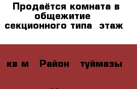 Продаётся комната в общежитие  (секционного типа)3этаж,11,7кв.м › Район ­ туймазы  › Улица ­ пр.ленина  › Дом ­ 13 › Общая площадь ­ 12 - Башкортостан респ. Недвижимость » Другое   